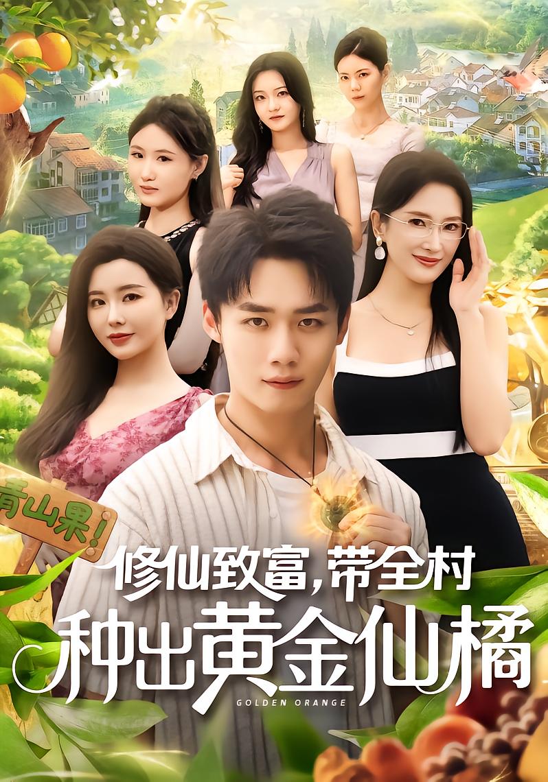修仙致富，带全村种出黄金仙橘