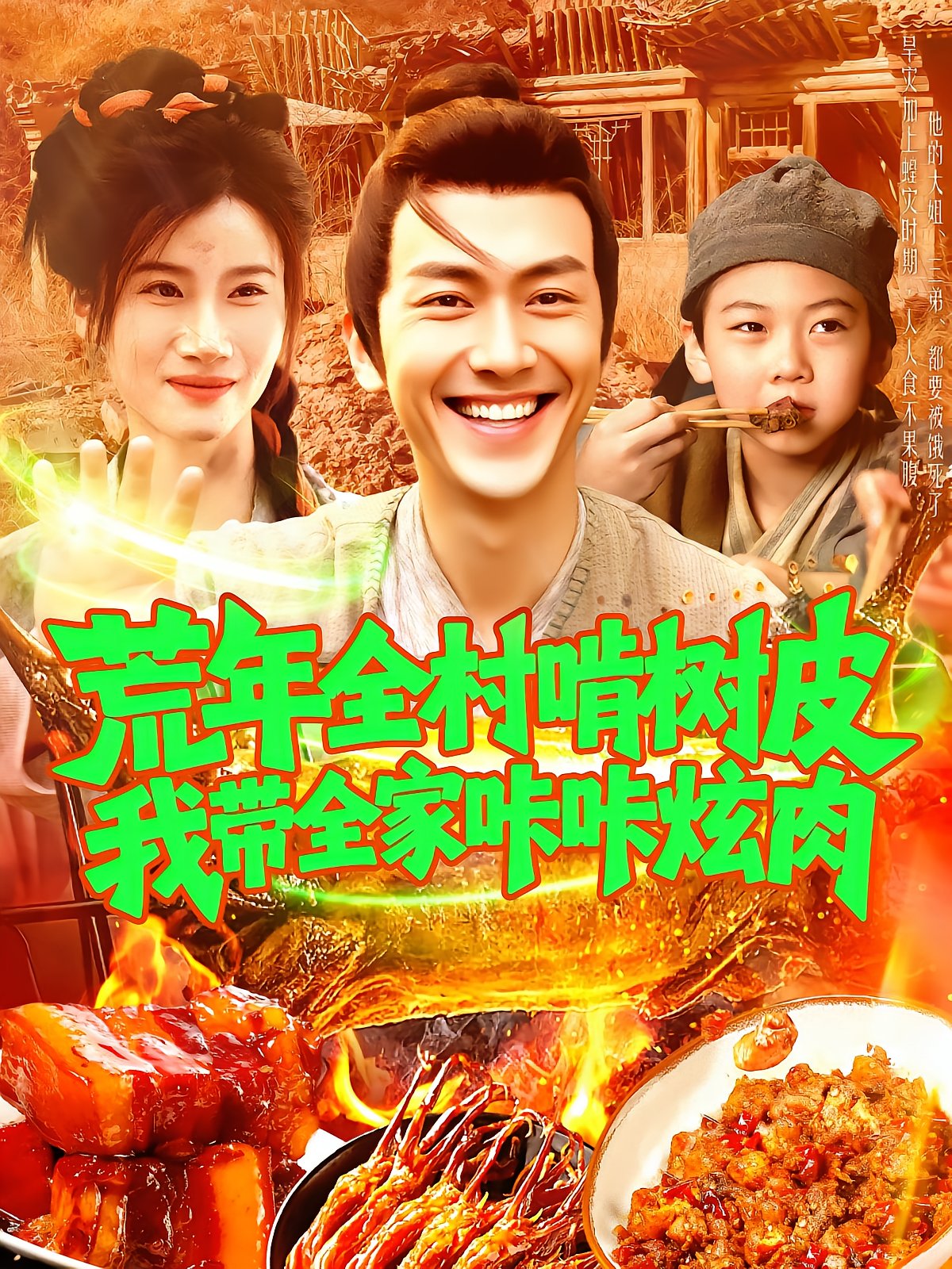 荒年全村啃树皮我带全家咔咔炫肉