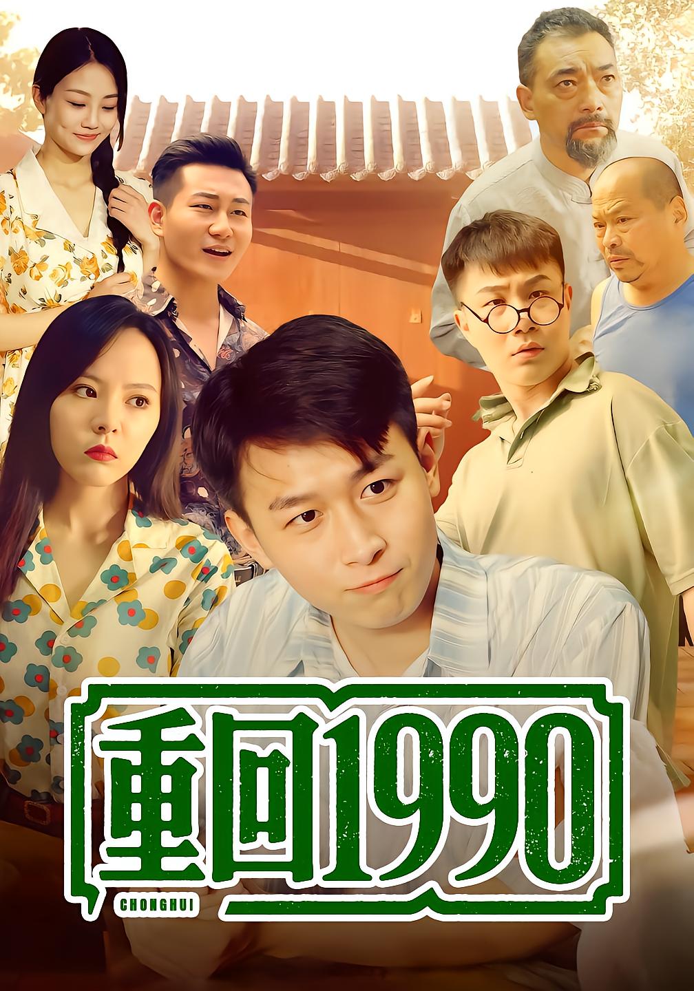 Reborn in 1990