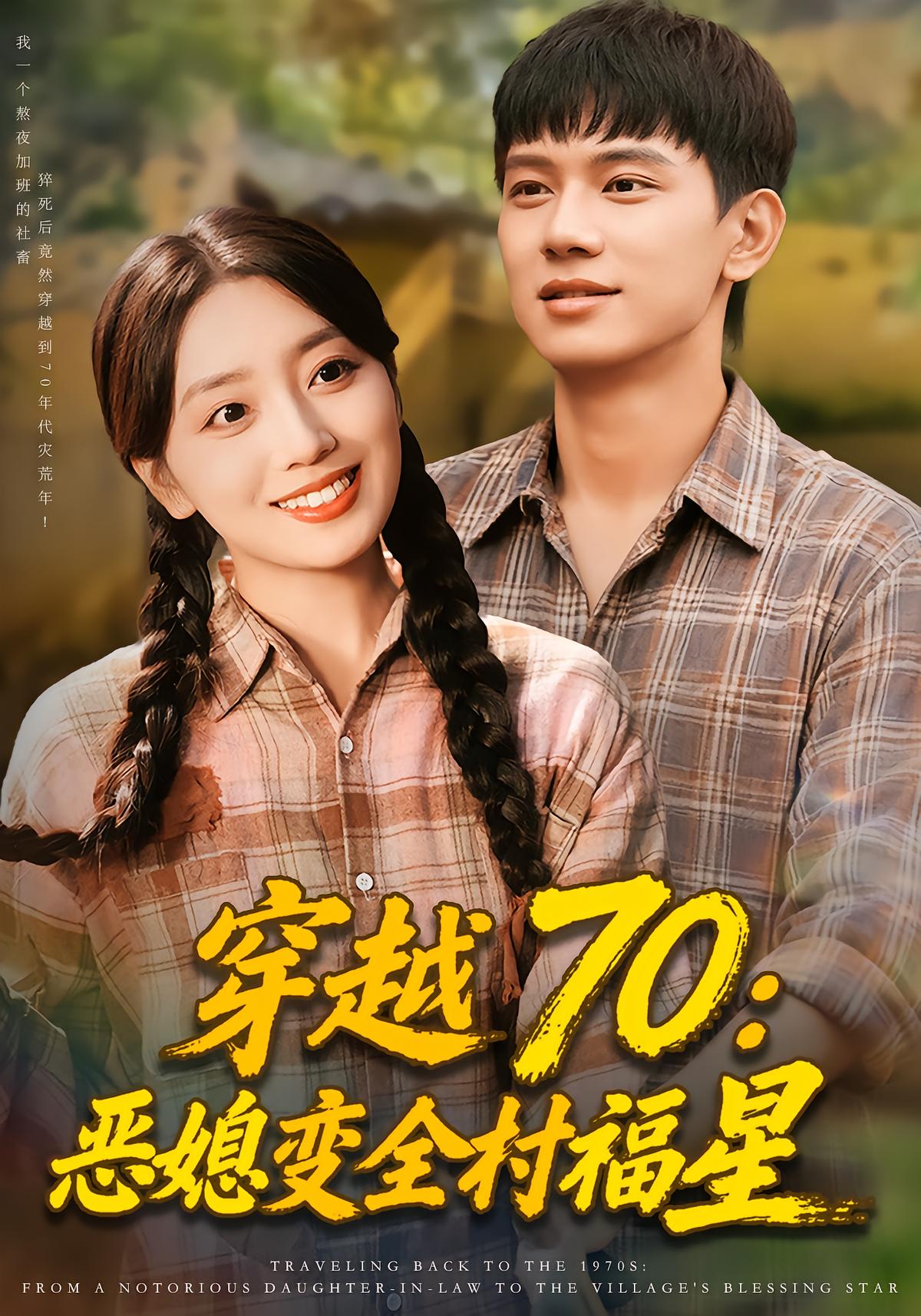 Reborn in 70: From Cursed Wife to Village Savior