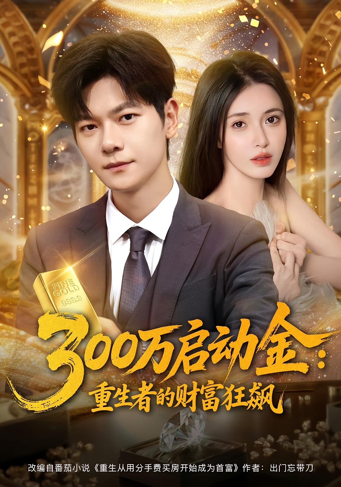 3 Million Startup Capital: Reborn Tycoon's Wealth Rush