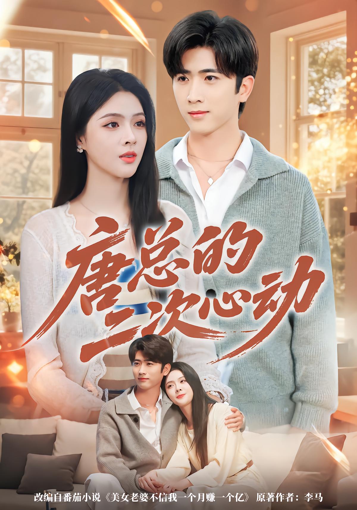 Boss Tang's Second Heartbeat