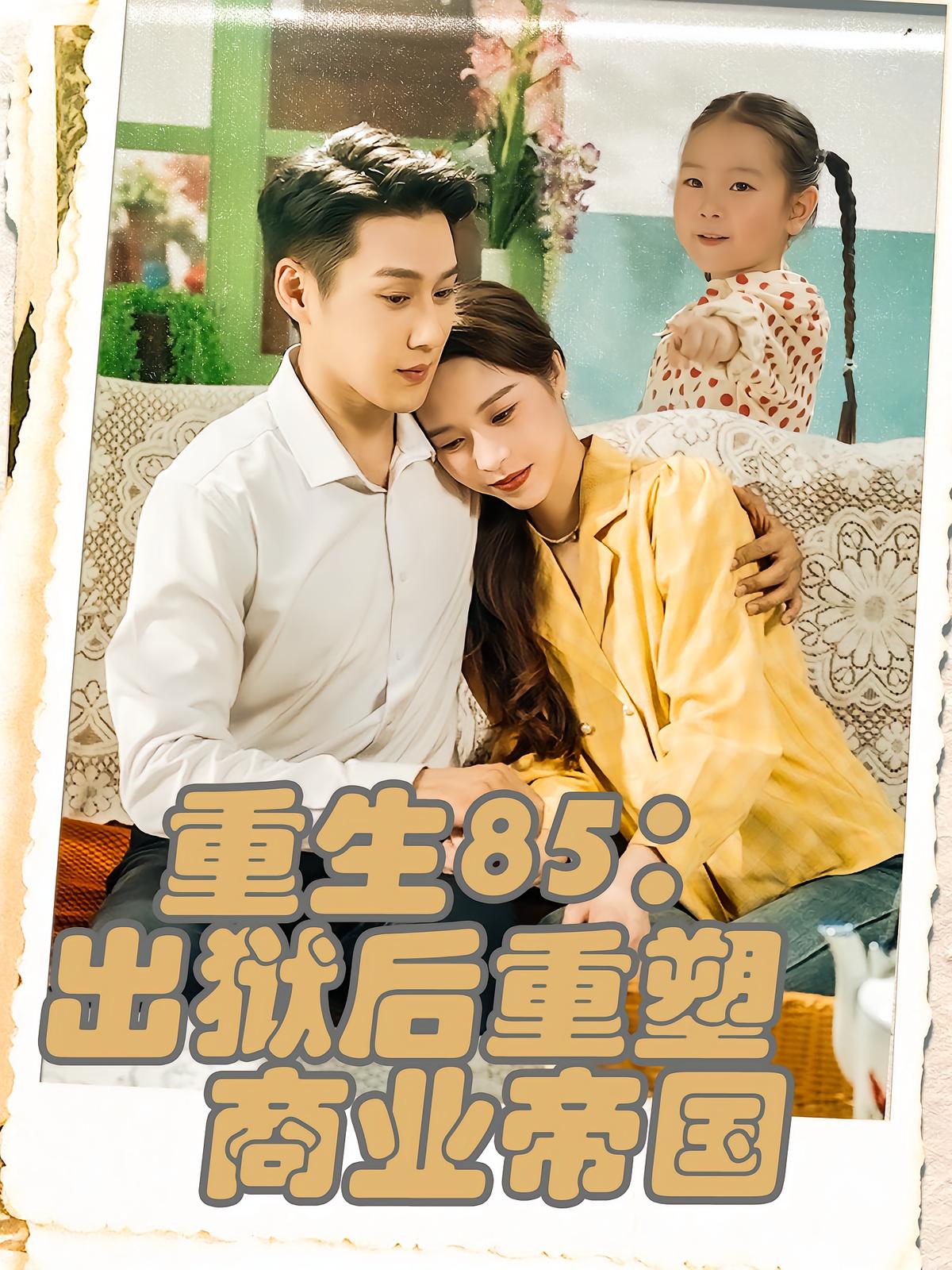 重生85：出狱后重塑商业帝国