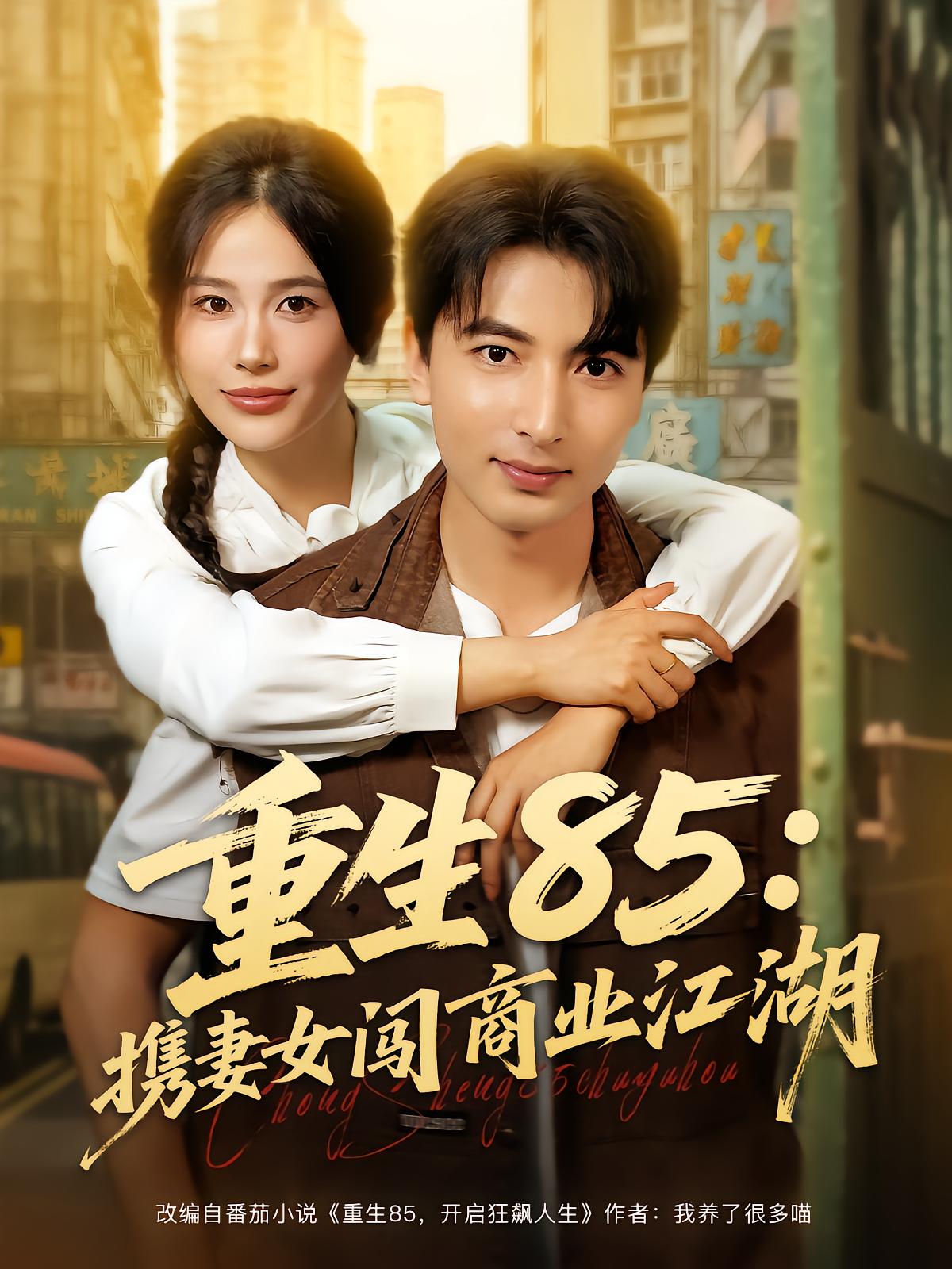 Reborn 85: Wife and Daughter in Business Wasteland