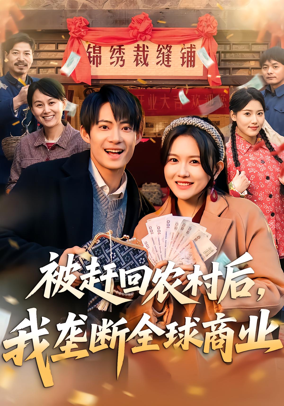 被赶回农村后，我垄断全球商业