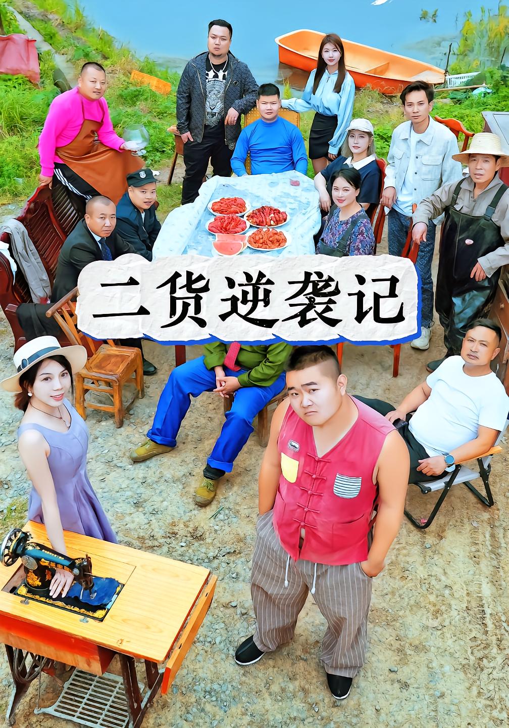 二货逆袭记