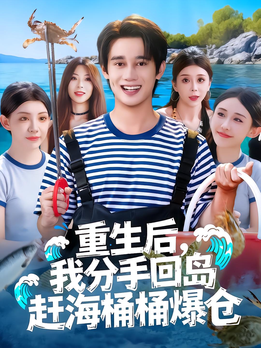 Reborn: I Chase Crabs and Shellfish to Get Rich