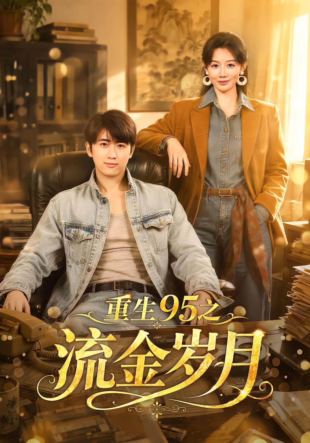 Reborn 95: Golden Years