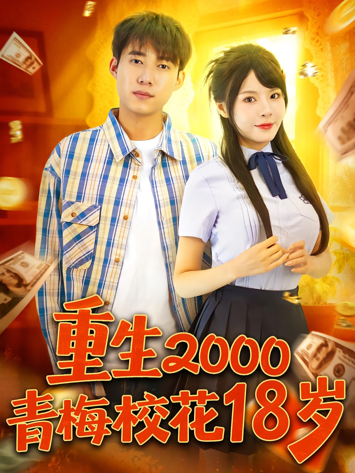 Reborn 2000: Sweetheart School Beauty at 18