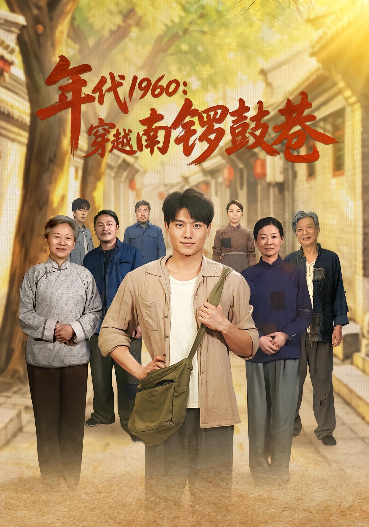 1960s: Time Travel to Nanluoguxiang