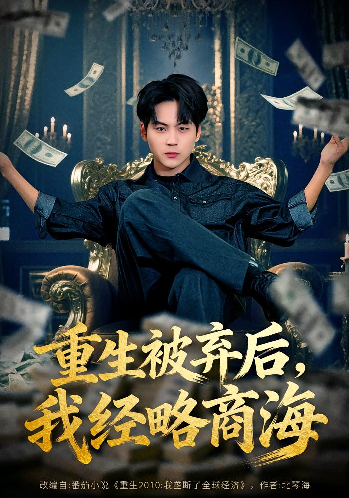 重生被弃后，我经略商海