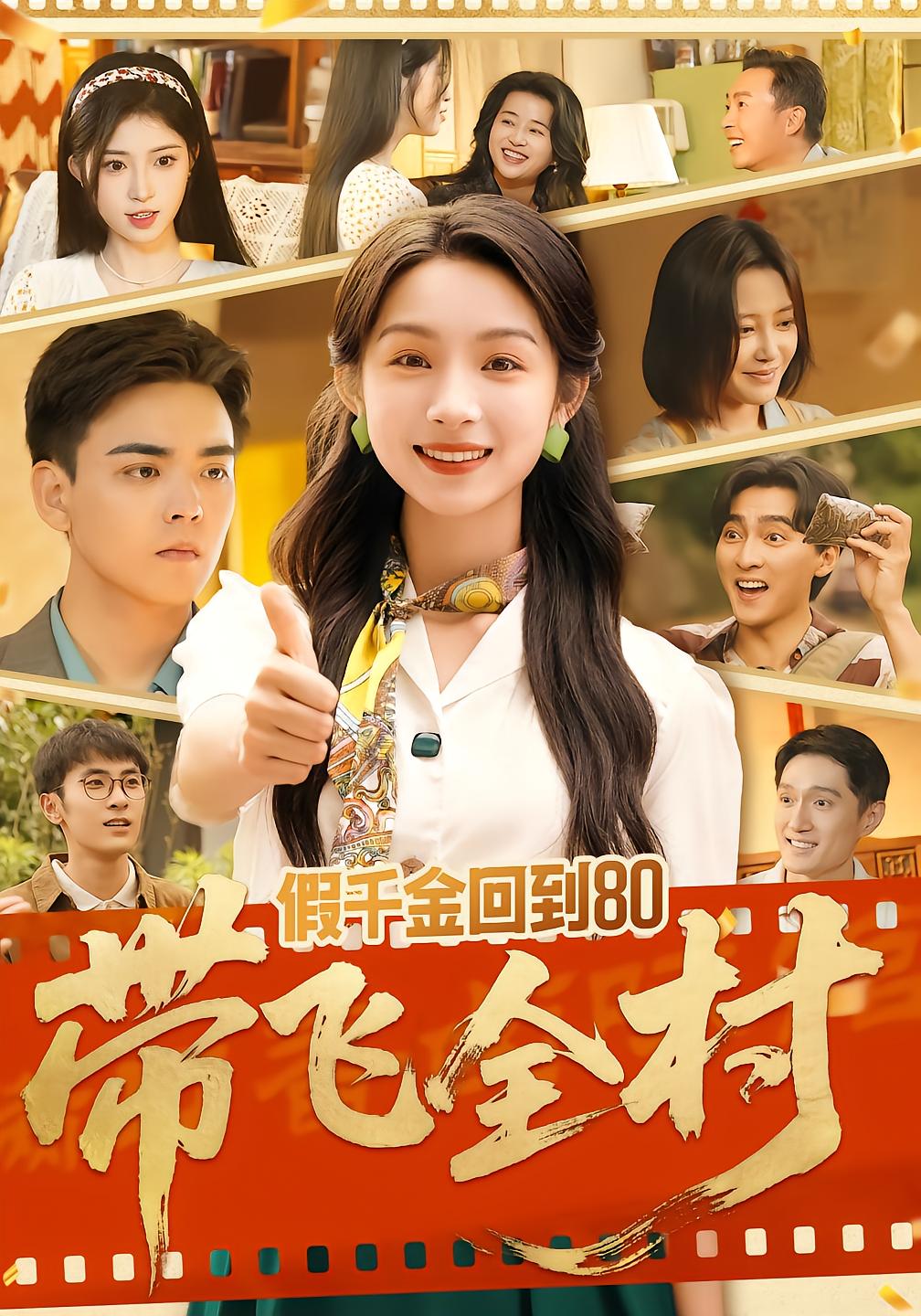 Fake Heiress Returns to 80s to Lead the Village