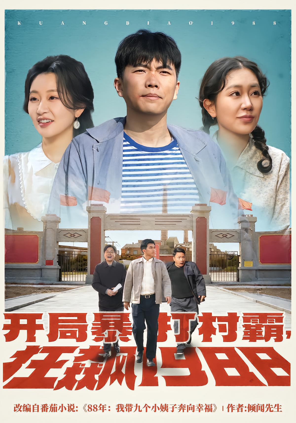 开局暴打村霸，狂飙1988