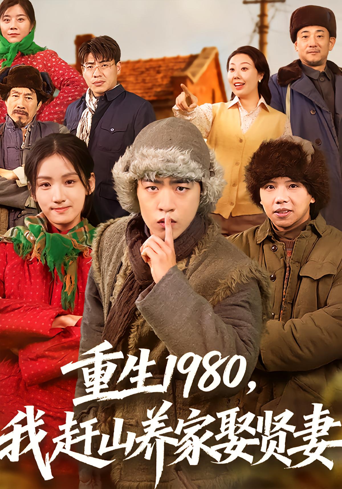 重生1980，我赶山养家娶贤妻