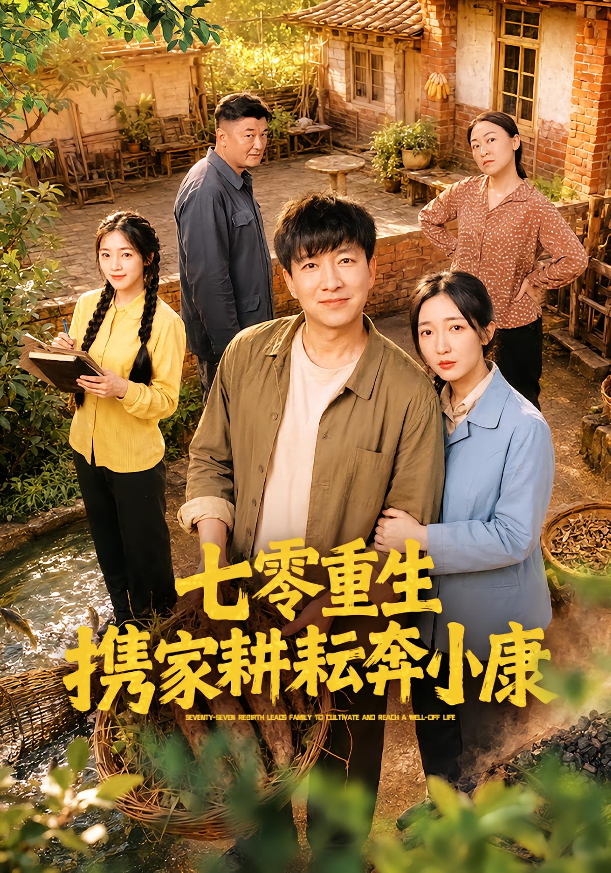 Reborn in 70s: Family Farming for Prosperity