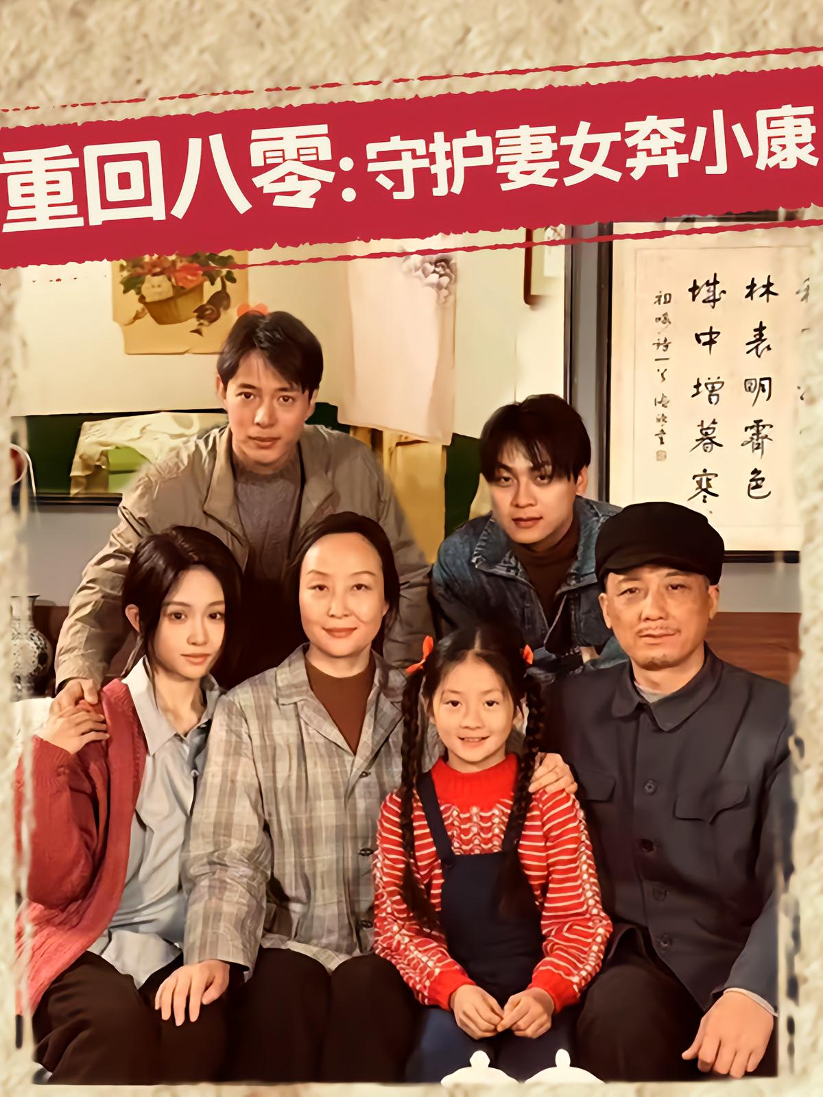 Back to 1980: Protecting Wife and Daughter for Prosperity
