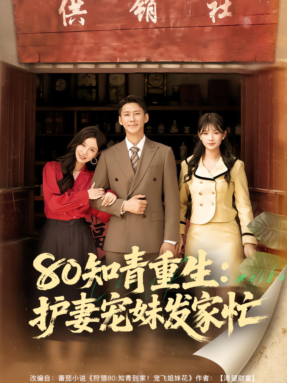 80知青重生：护妻宠妹发家忙