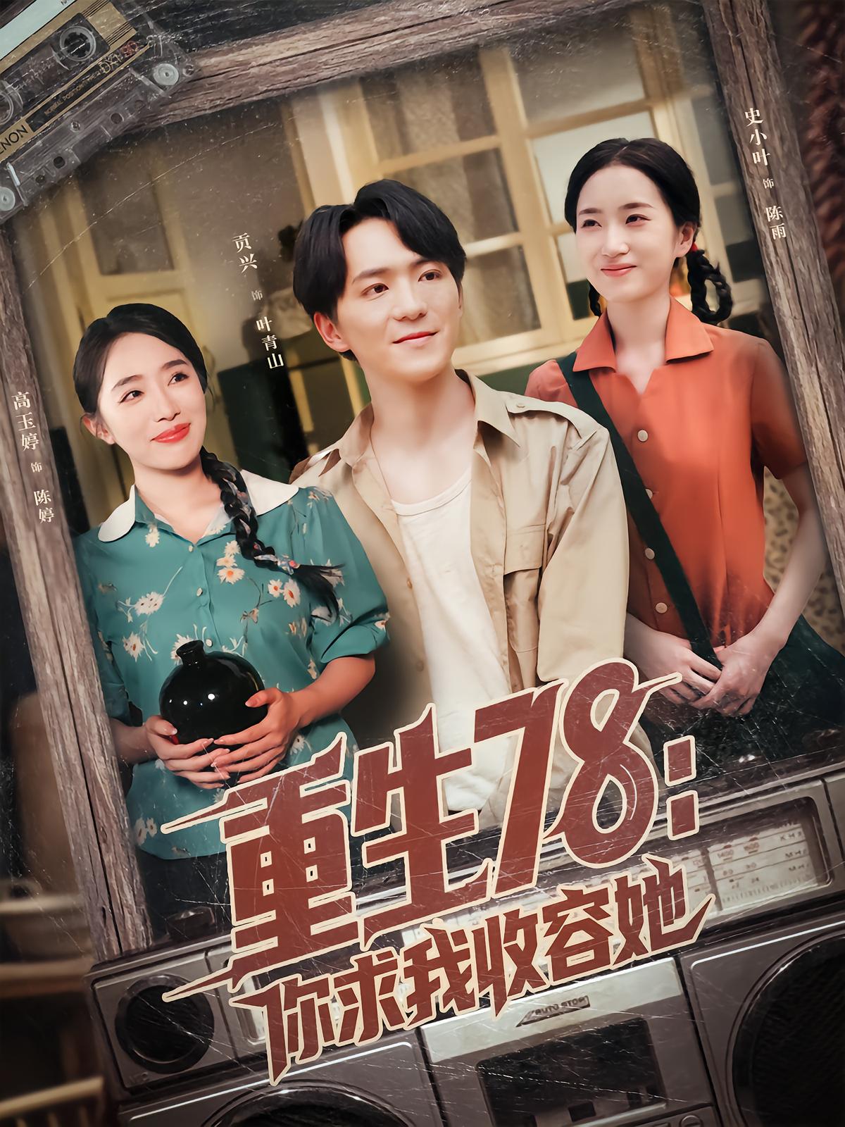 Reborn in 78: You Beg Me to Shelter Her
