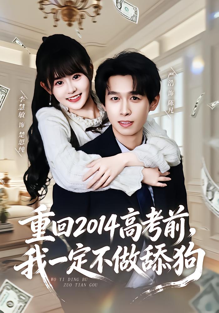 Reborn Before 2014 Gaokao, I Won't Be a Dog Again