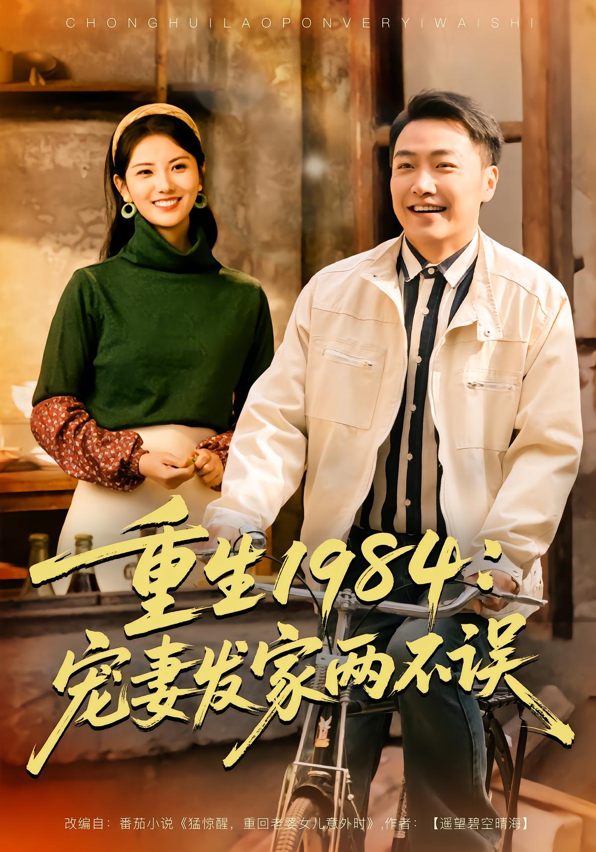 Reborn 1984: Raising a Rich Wife and Family