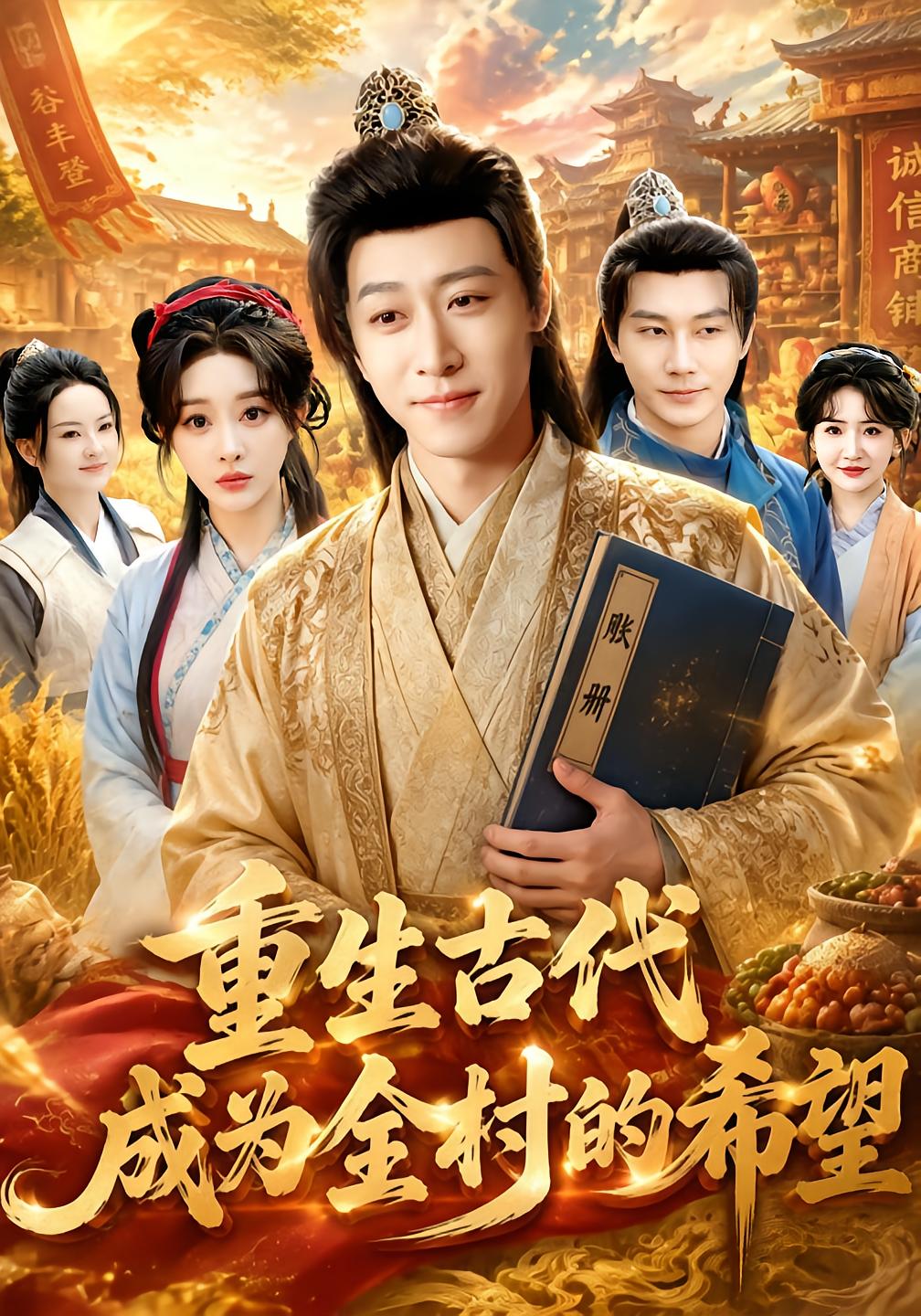 Reborn in Ancient Times as the Village's Hope