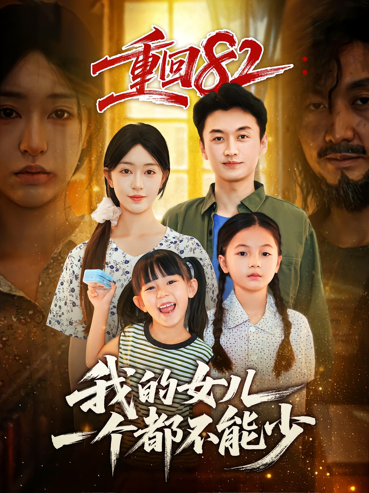 Back to 82: Every Daughter Counts