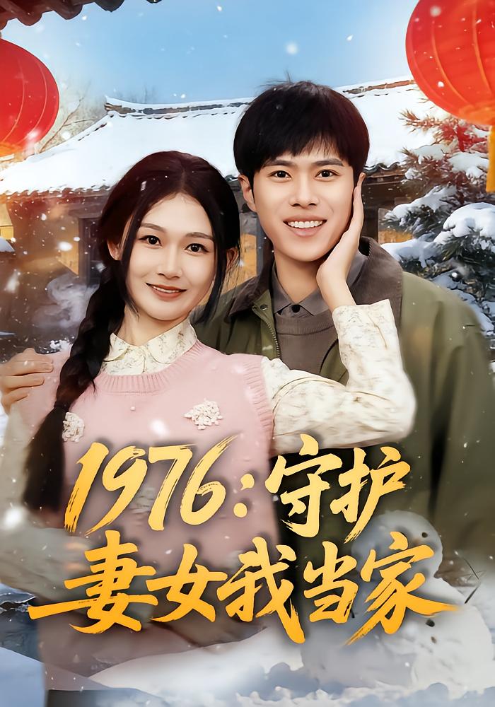 Reborn 1976: I Protect My Wife and Sisters