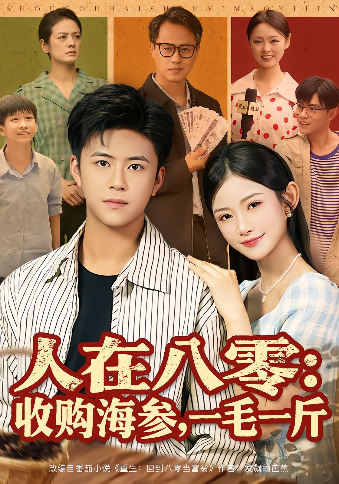 Reborn in 1980: Sea Cucumber Deal