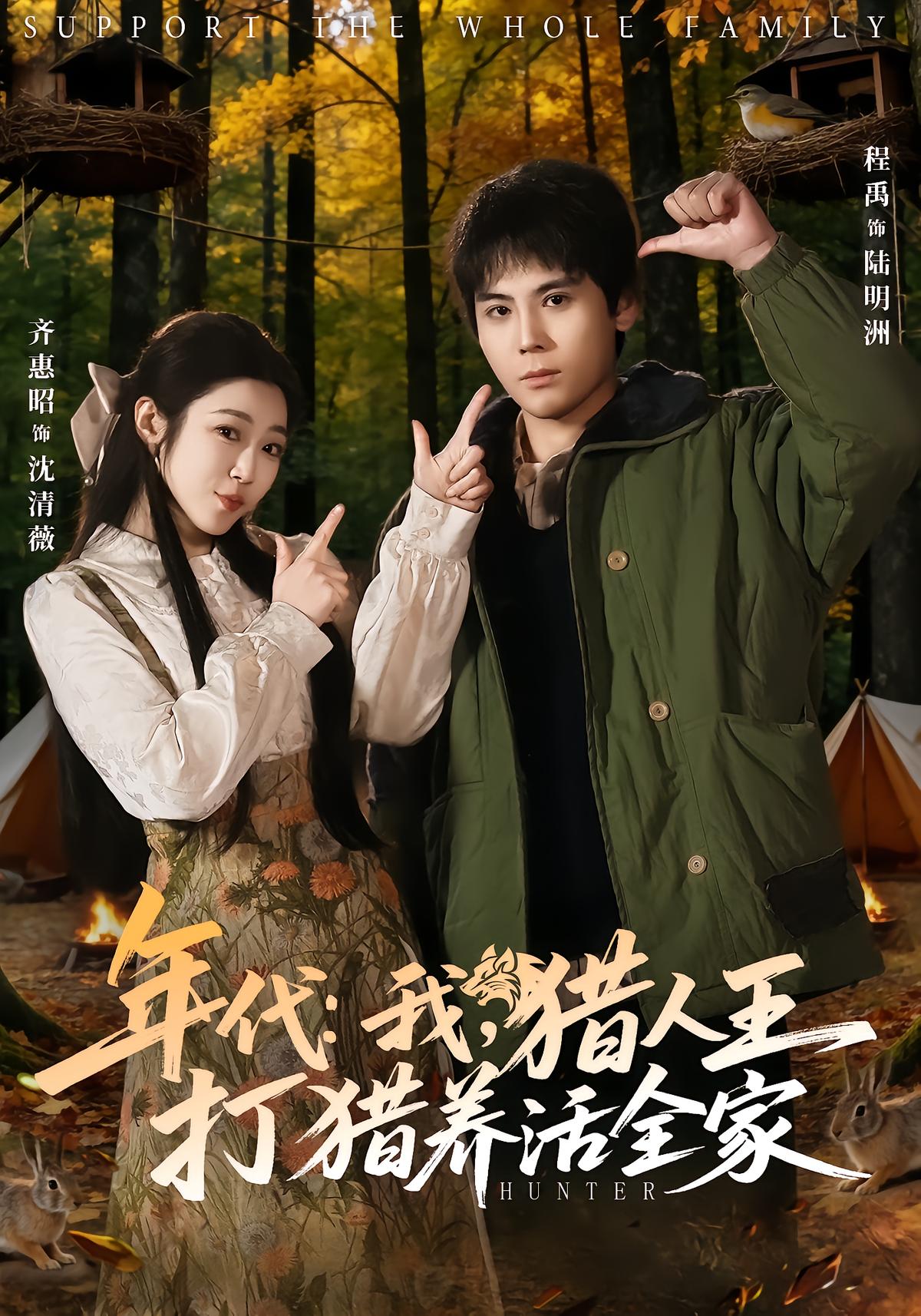 年代：我，猎人王打猎养活全家