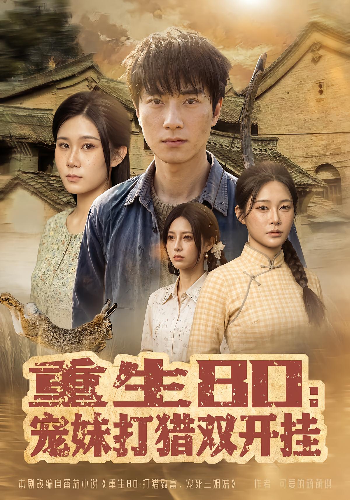 Reborn in 80s: Hunting God Protects Sister and Wife