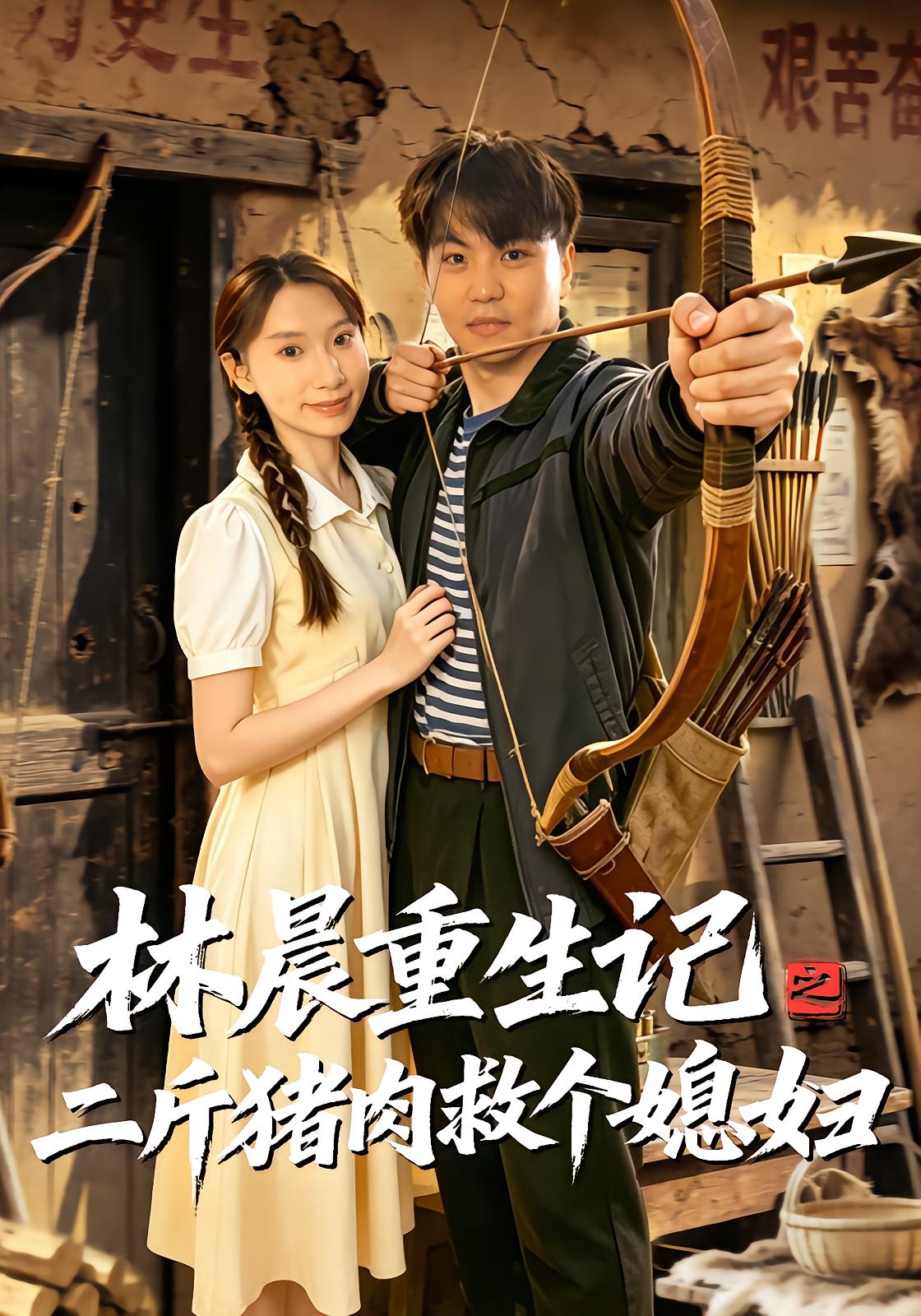 Lin Chen's Rebirth: Saving a Wife with Two Jins of Pork