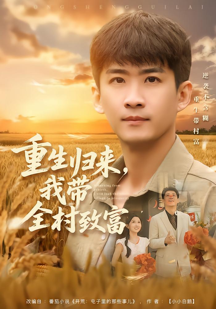 重生归来，我带全村致富