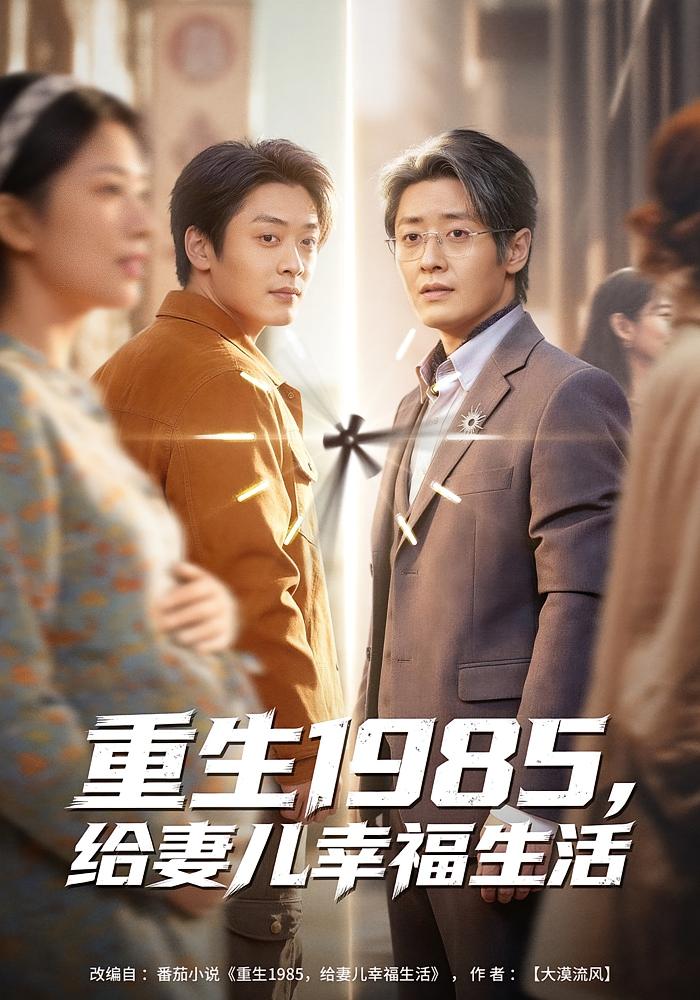 Reborn in 1985: A Happy Life for My Wife and Son
