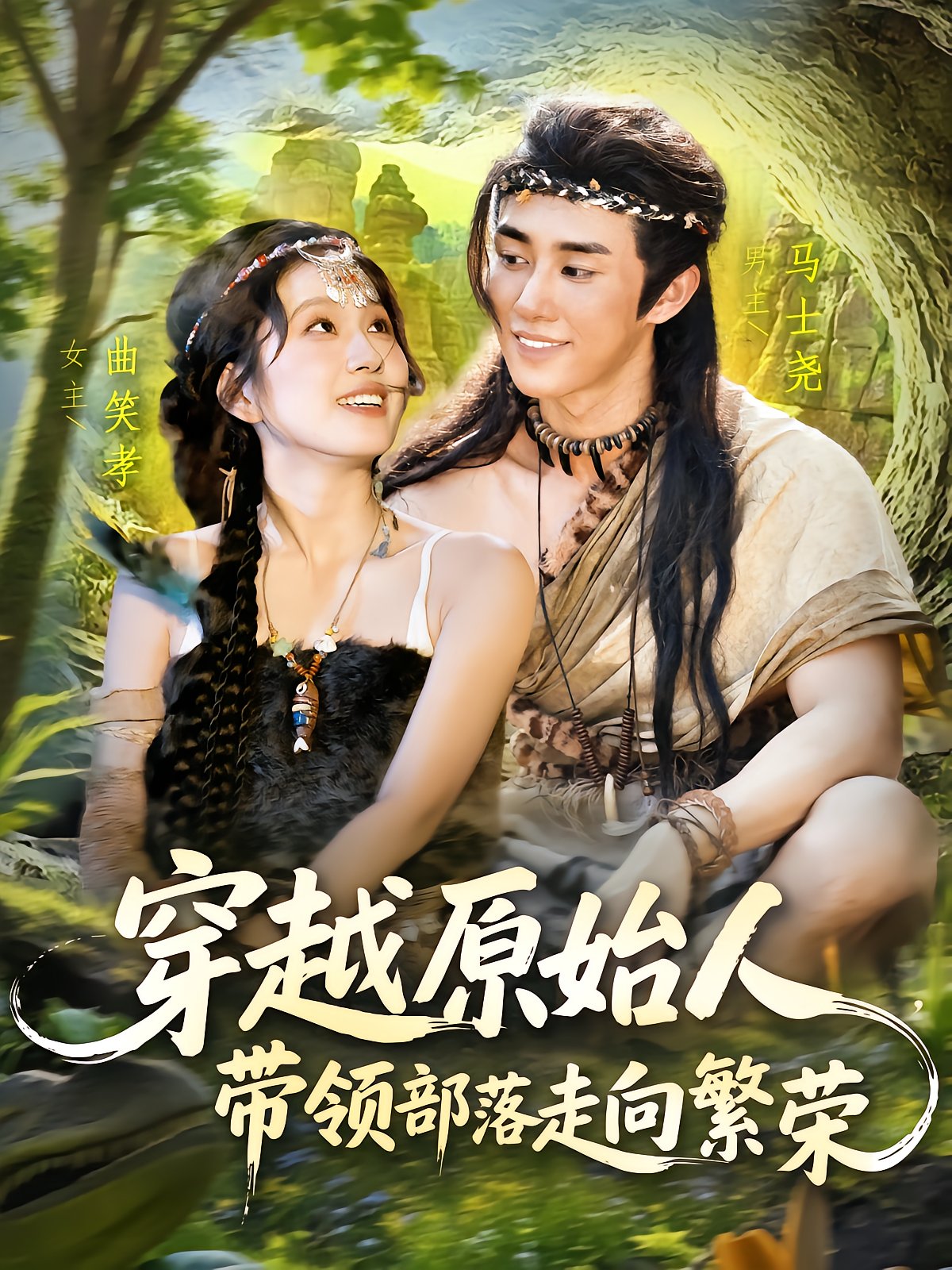 Reborn in the Stone Age: Leading the Tribe to Prosperity