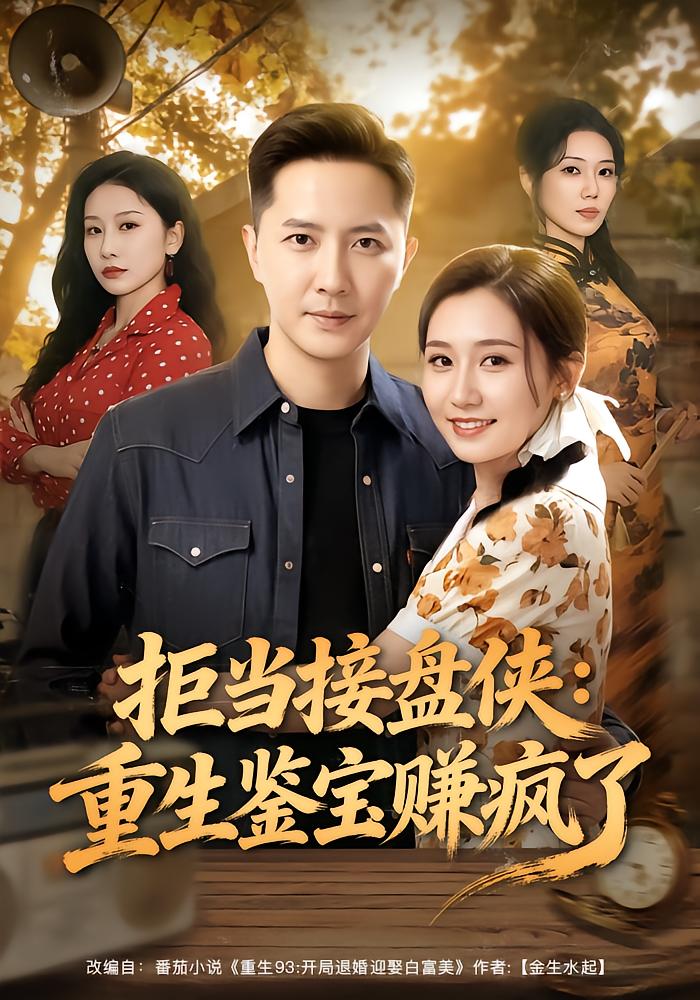拒当接盘侠：重生鉴宝赚疯了