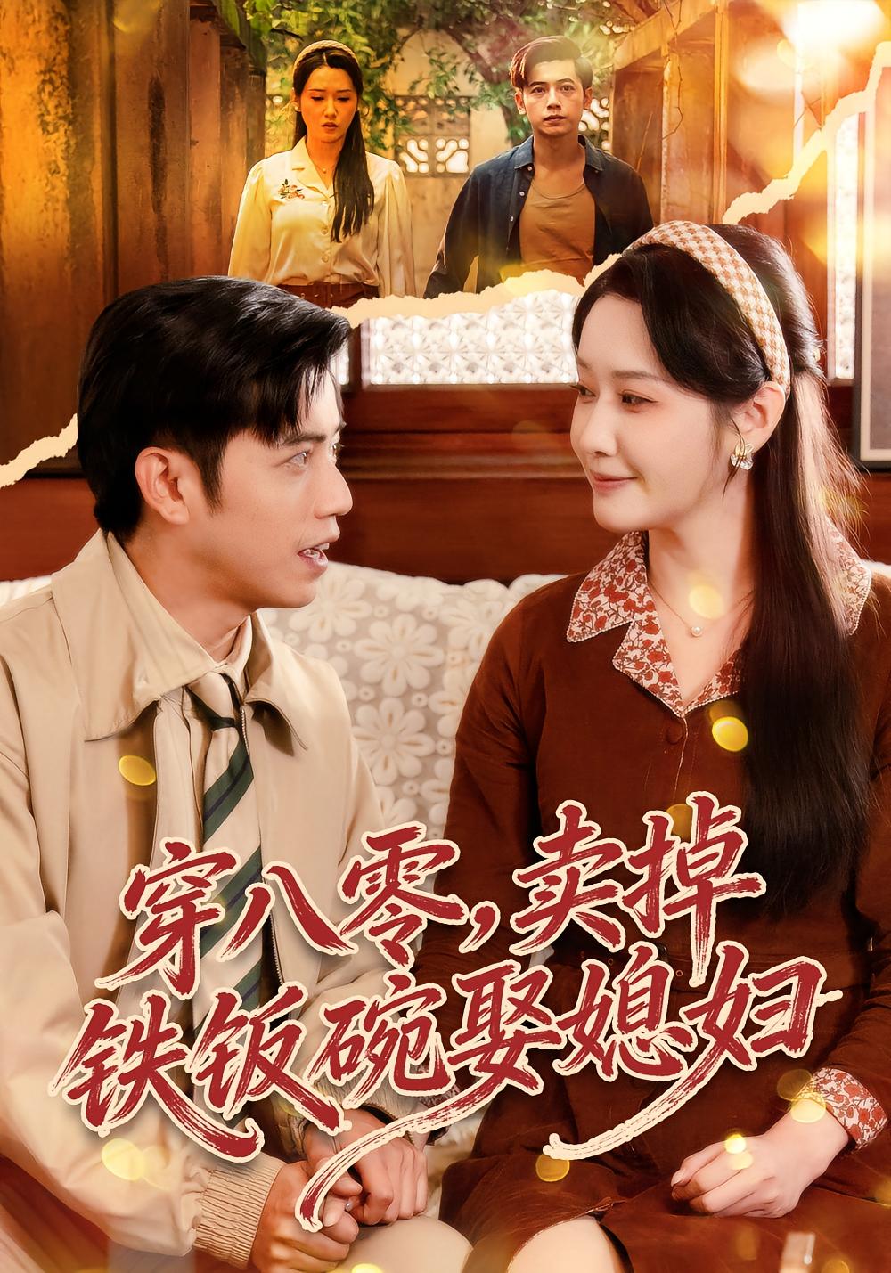 Reborn in 1980, Selling Iron Rice Bowl to Marry