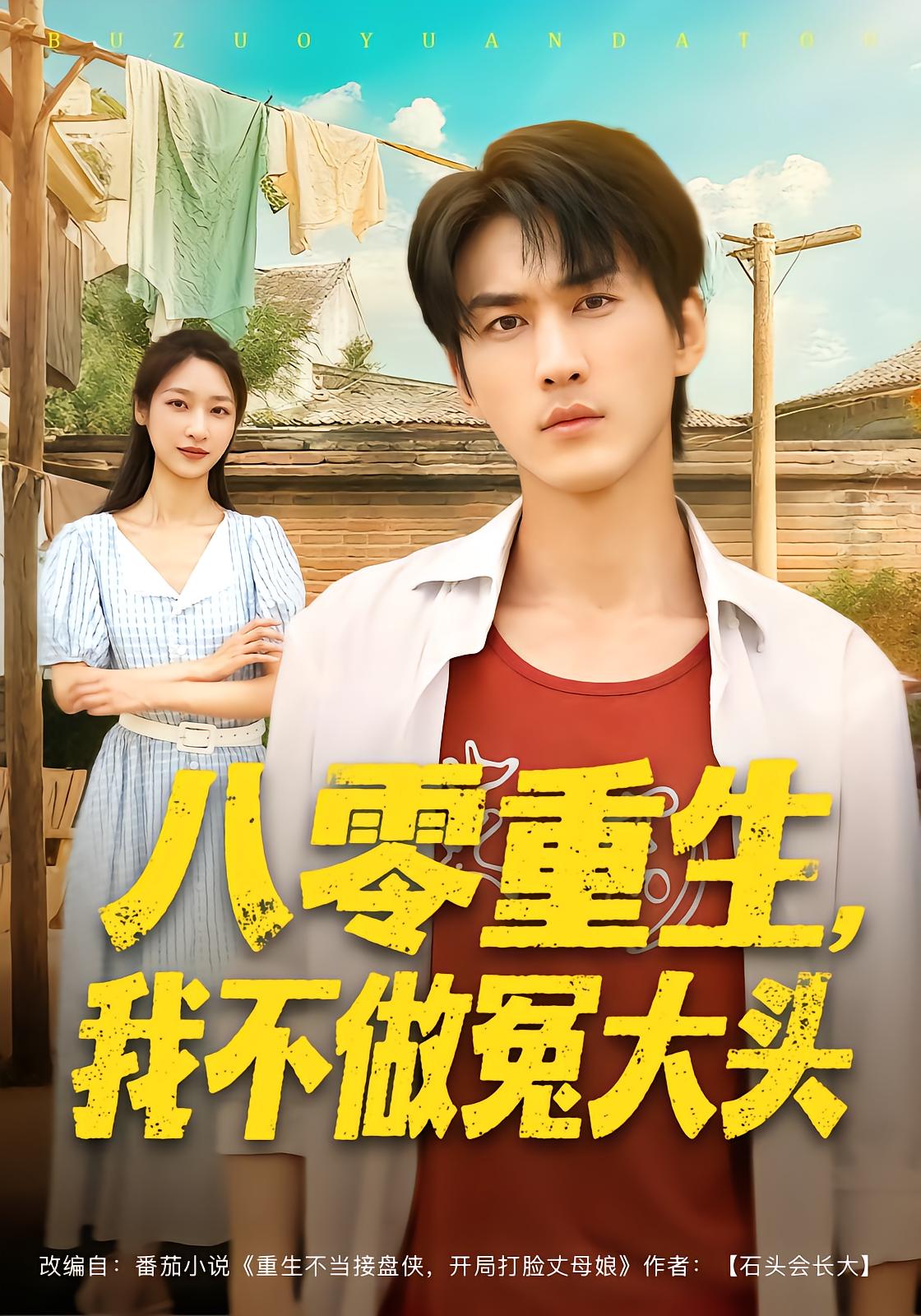 八零重生，我不做冤大头