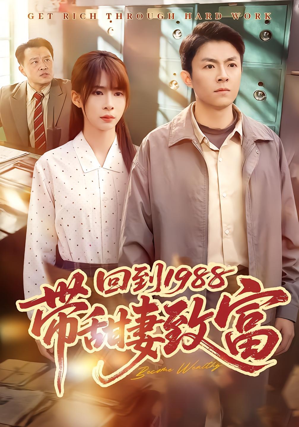 回到1988带甜妻致富