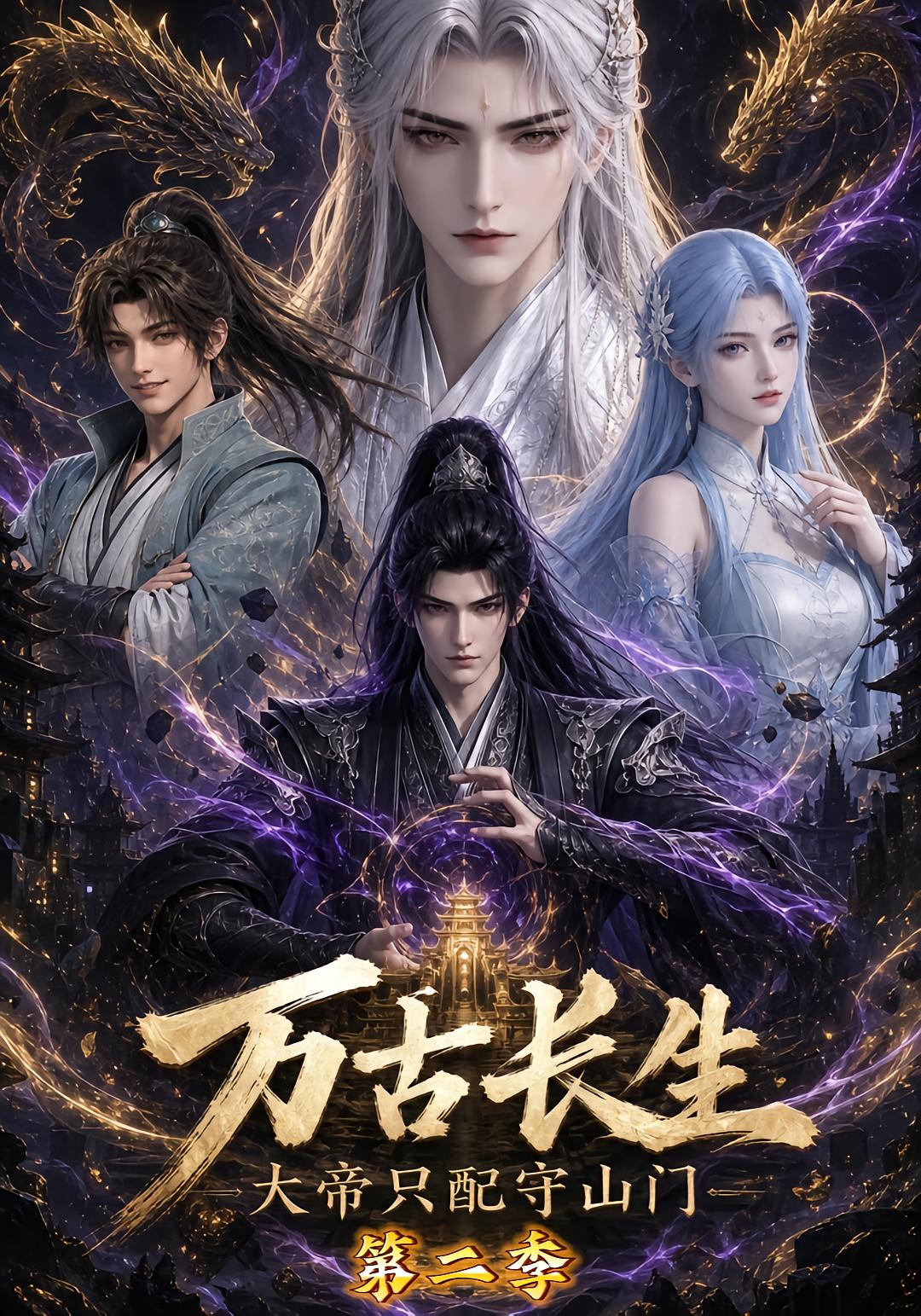 Eternal Immortal: The Great Emperor Guards the Gate Season 2
