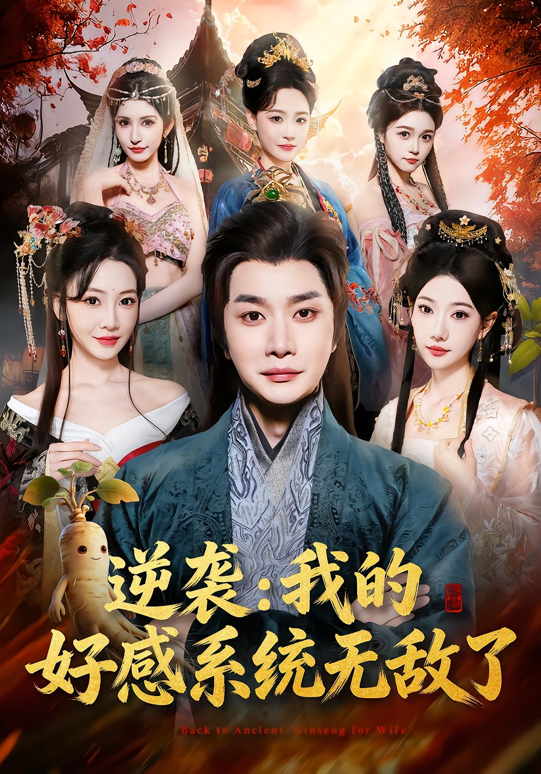 逆袭：我的好感系统无敌了