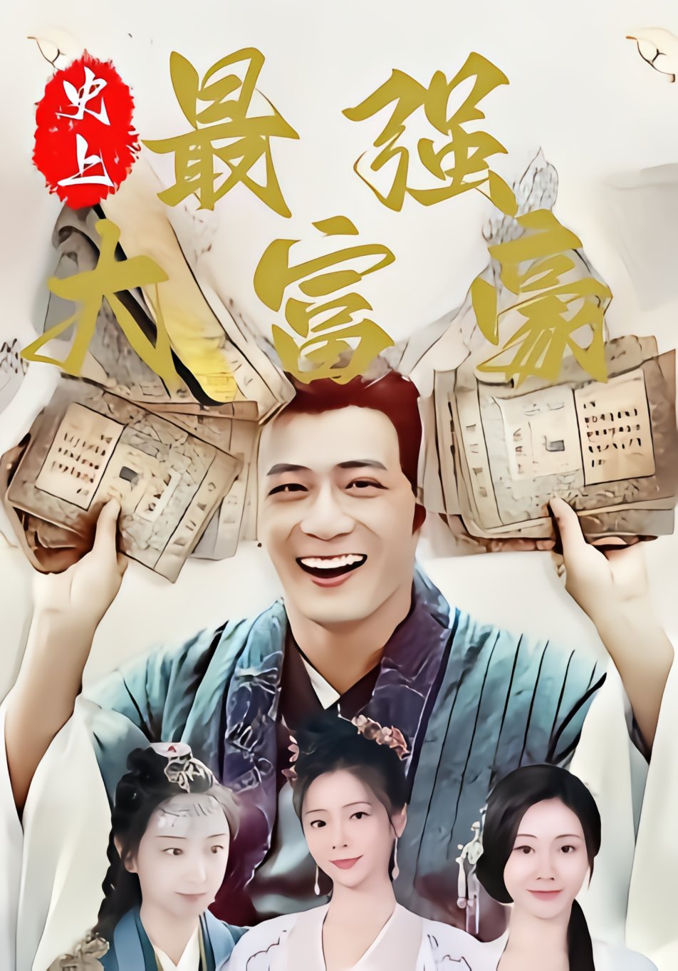 史上最强大富豪