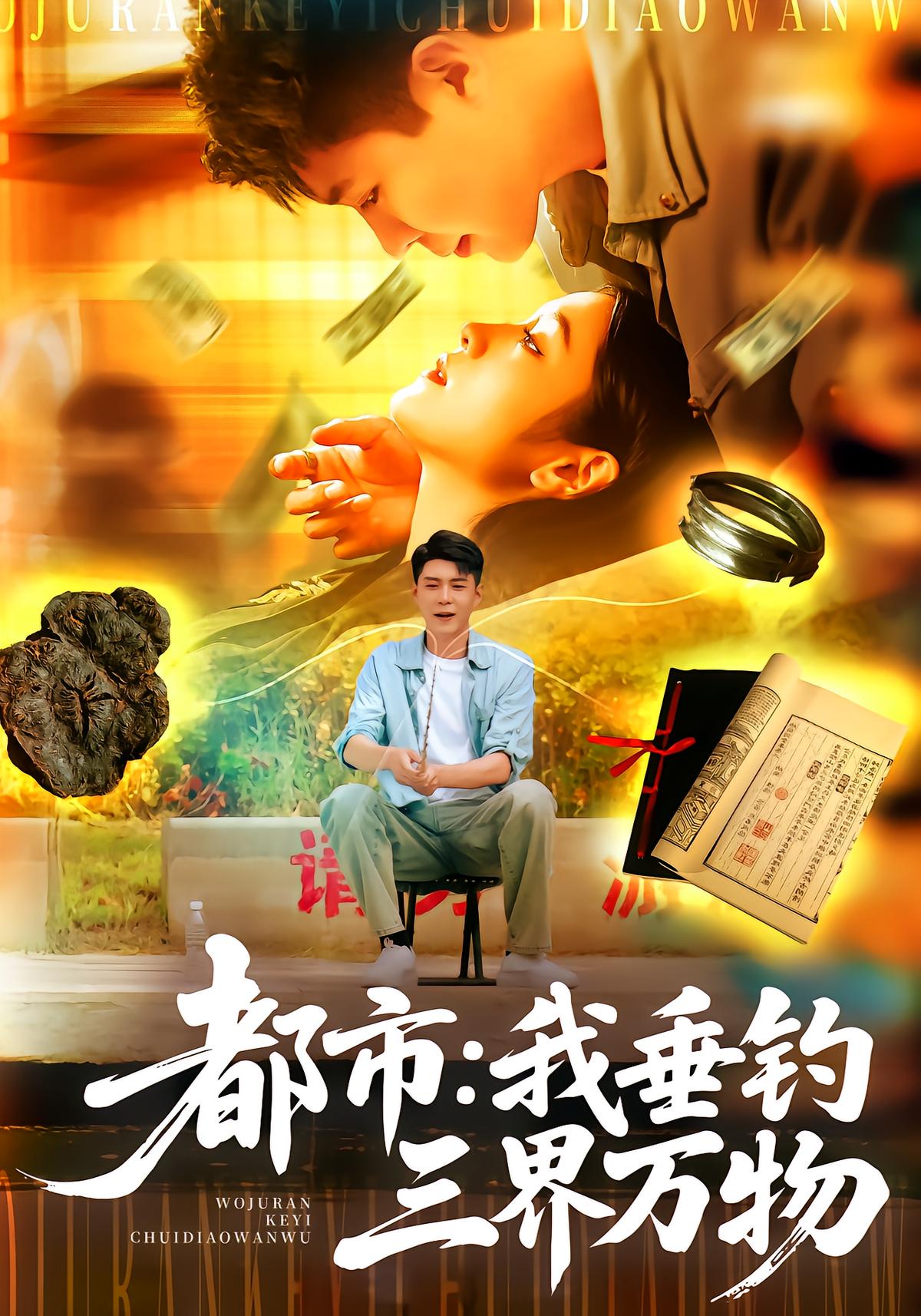 都市：我垂钓三界万物