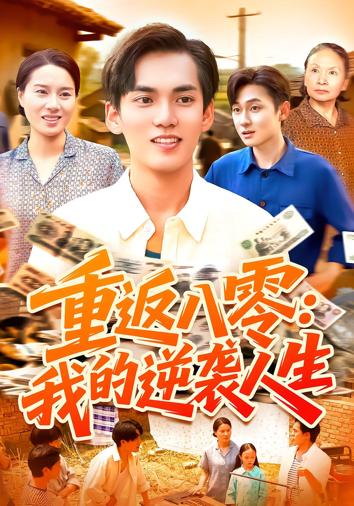 重返八零：我的逆袭人生
