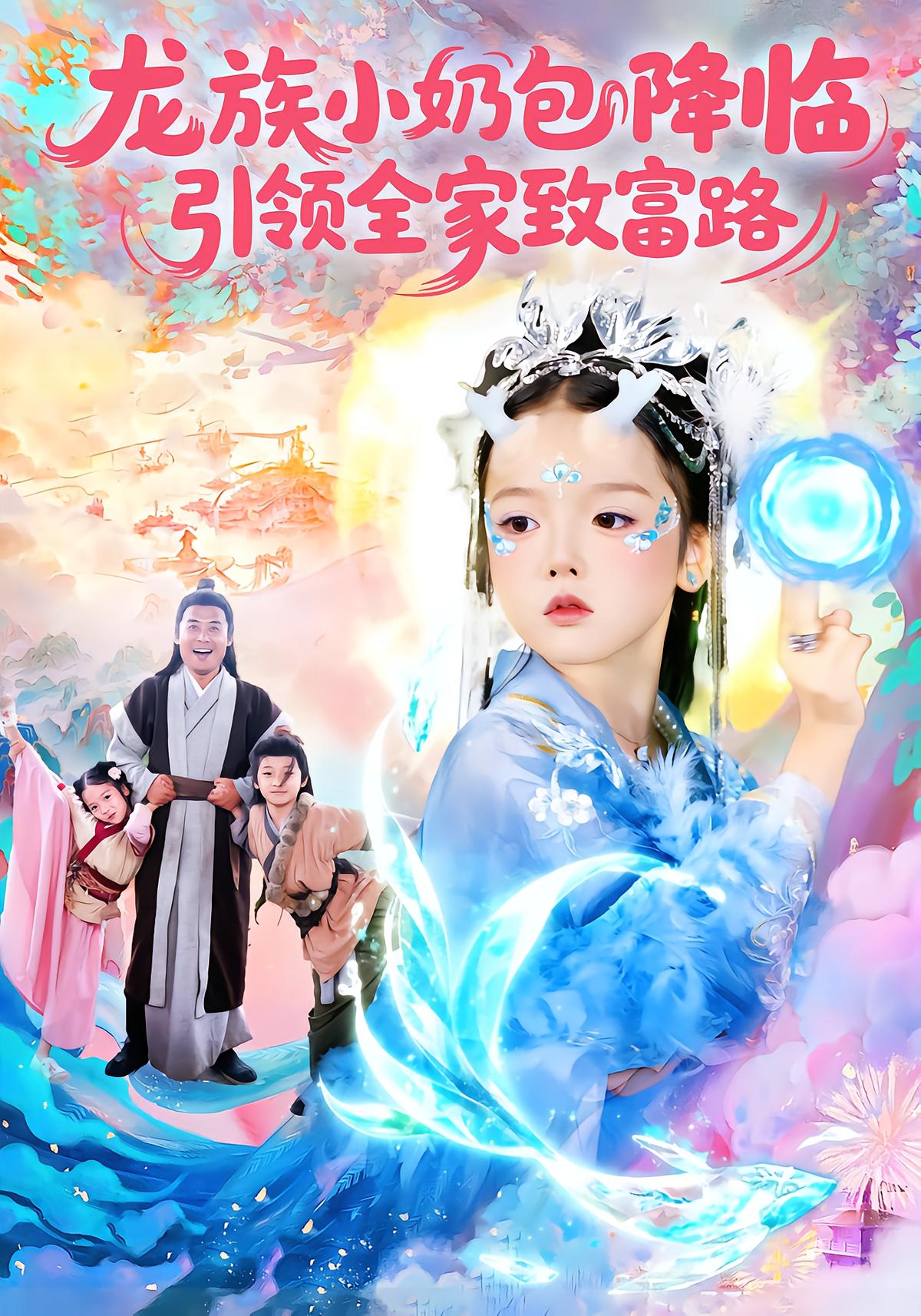 Dragon Princess Arrives, Leading Family to Wealth