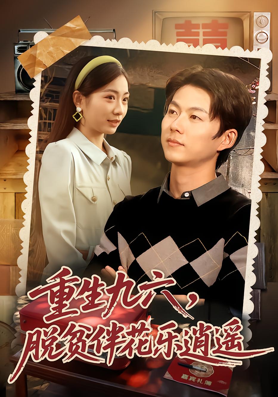 Reborn 1996: Poverty-Free with Xia Lue