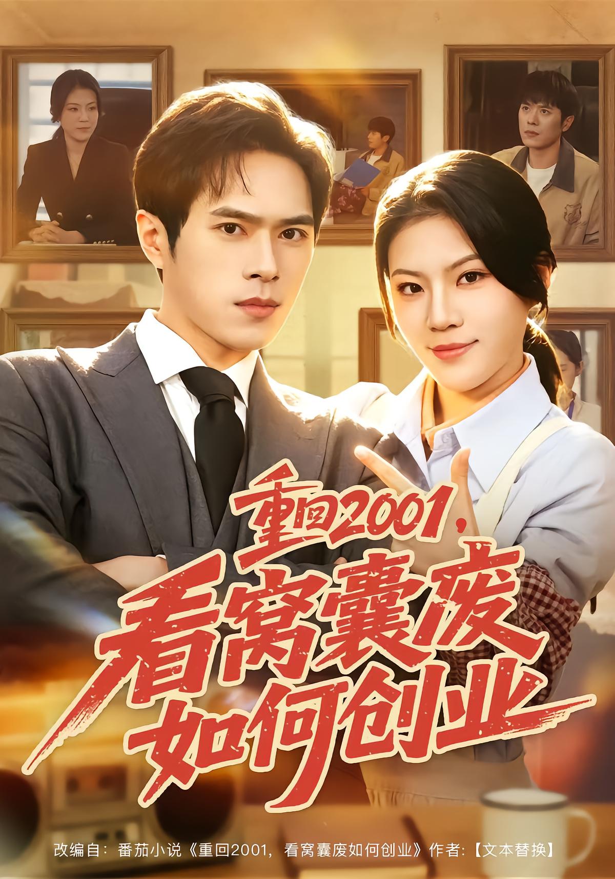 重回2001，看窝囊废如何创业