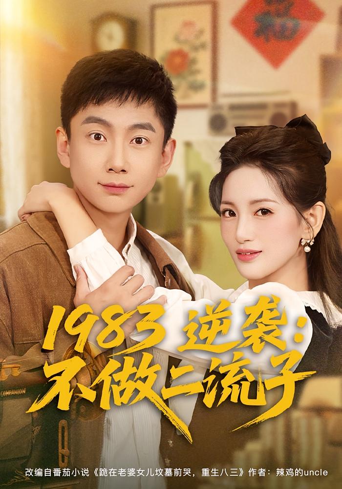 1983逆袭：不做二流子