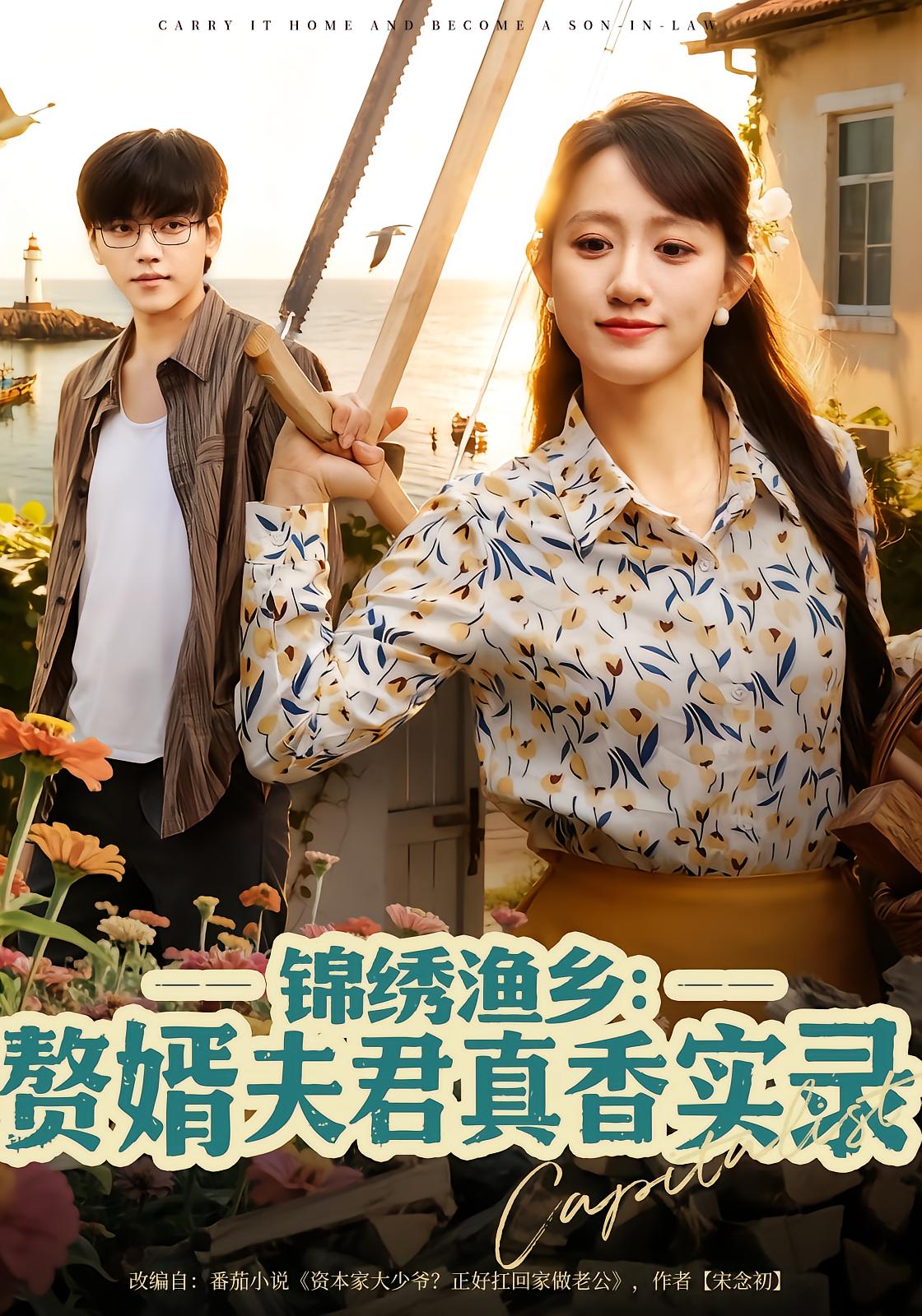 Jade Fishing Village: The Scum Husband's True Taste