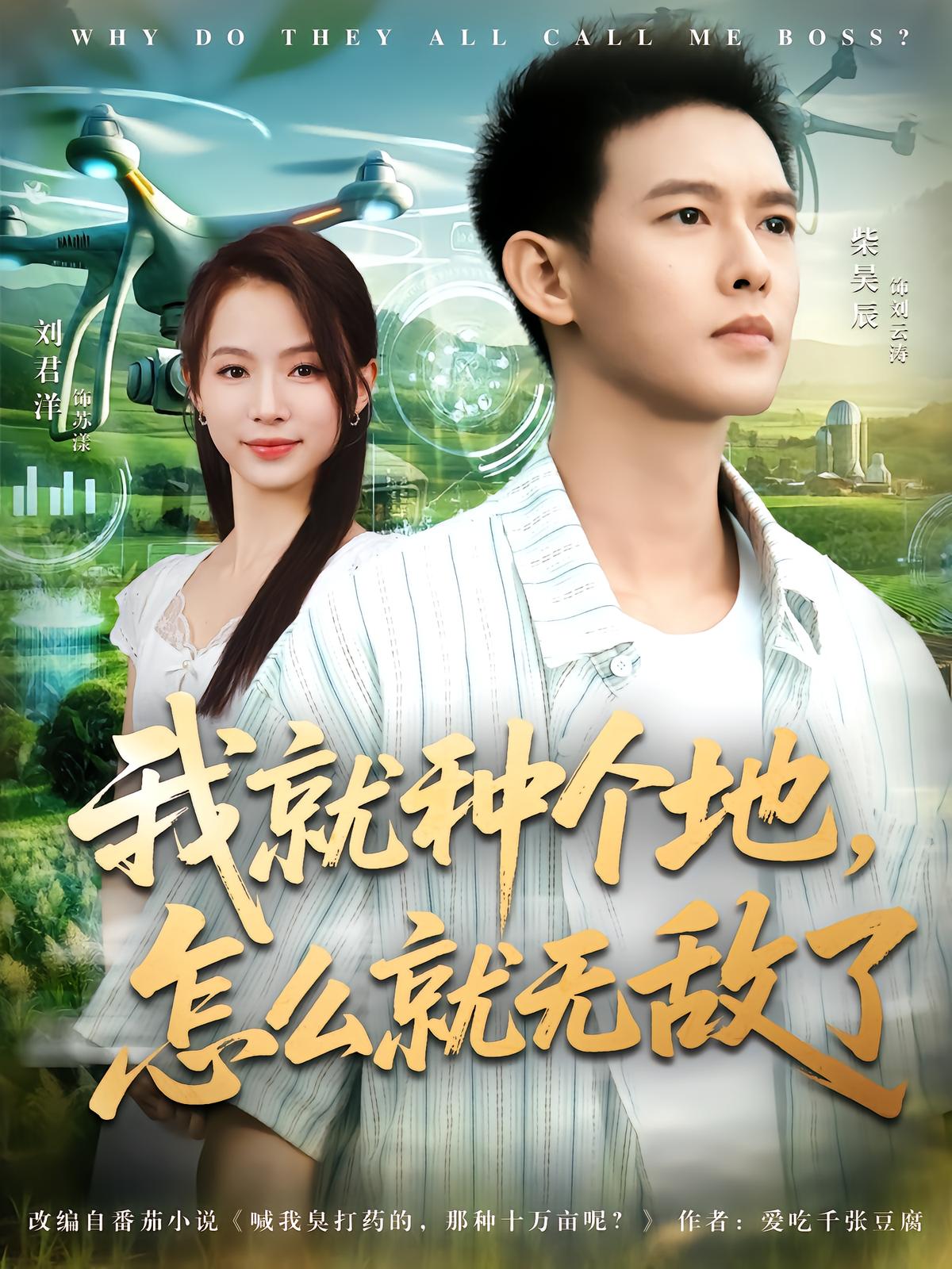 我就种个地，怎么就无敌了