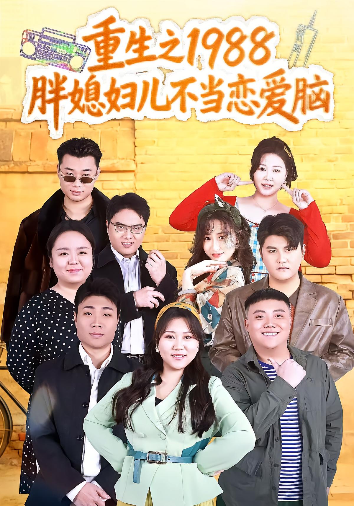 重生之1988胖媳妇儿不当恋爱脑